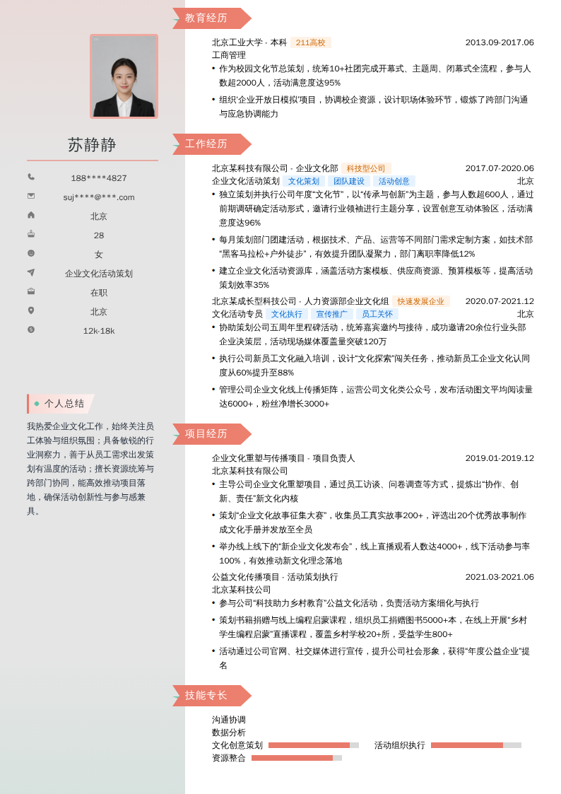 企业文化活动策划简历模板