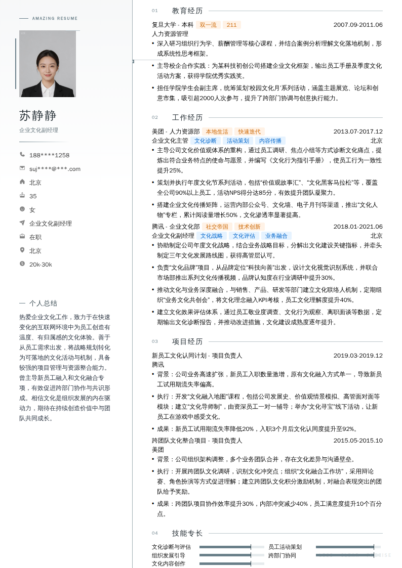 企业文化副经理简历模板
