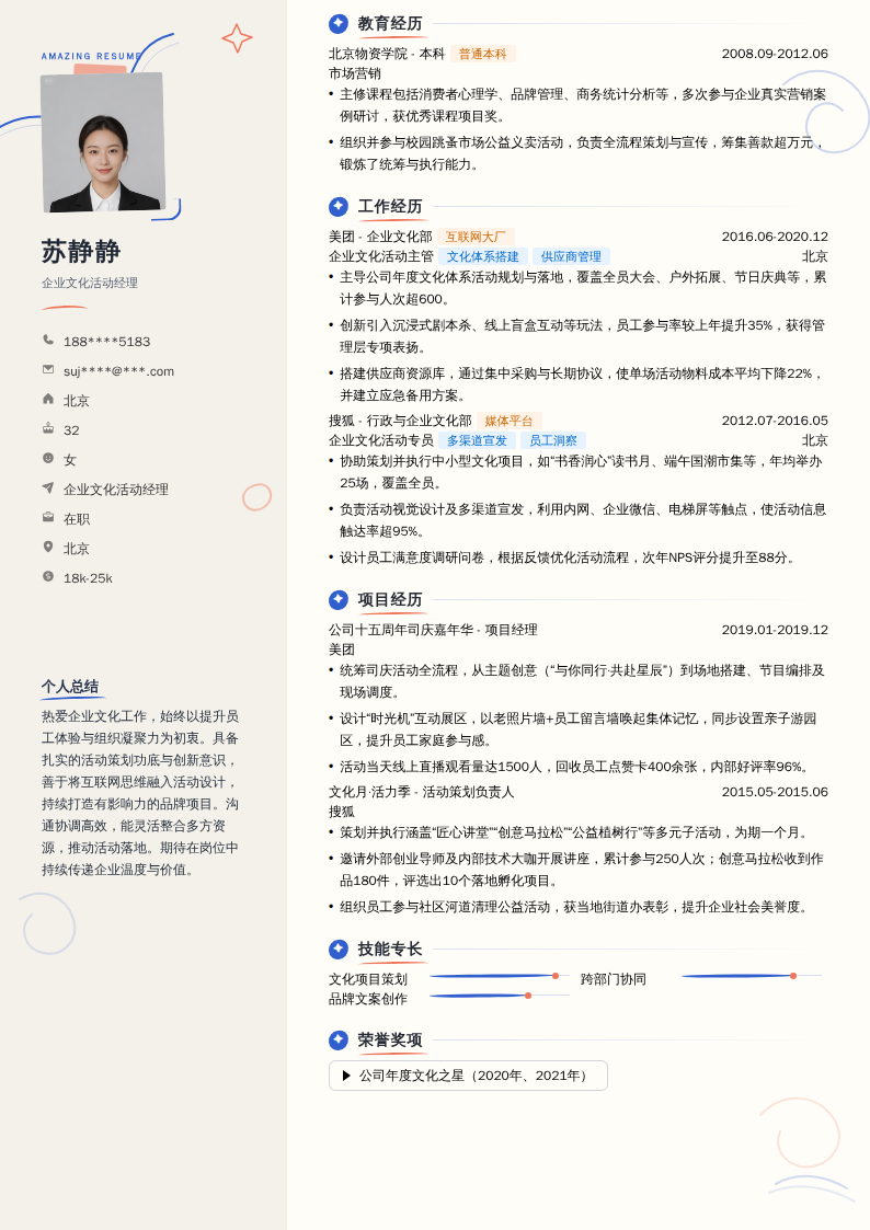 企业文化活动经理简历模板