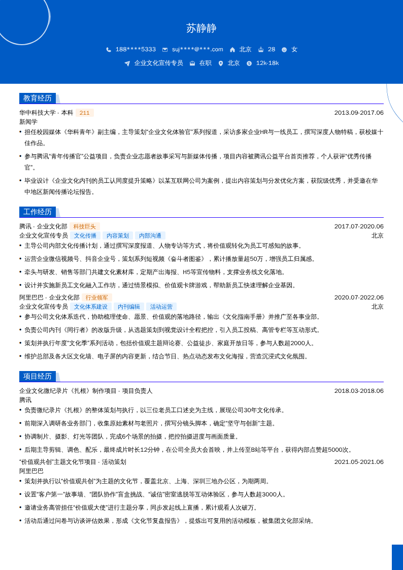 企业文化宣传专员简历模板