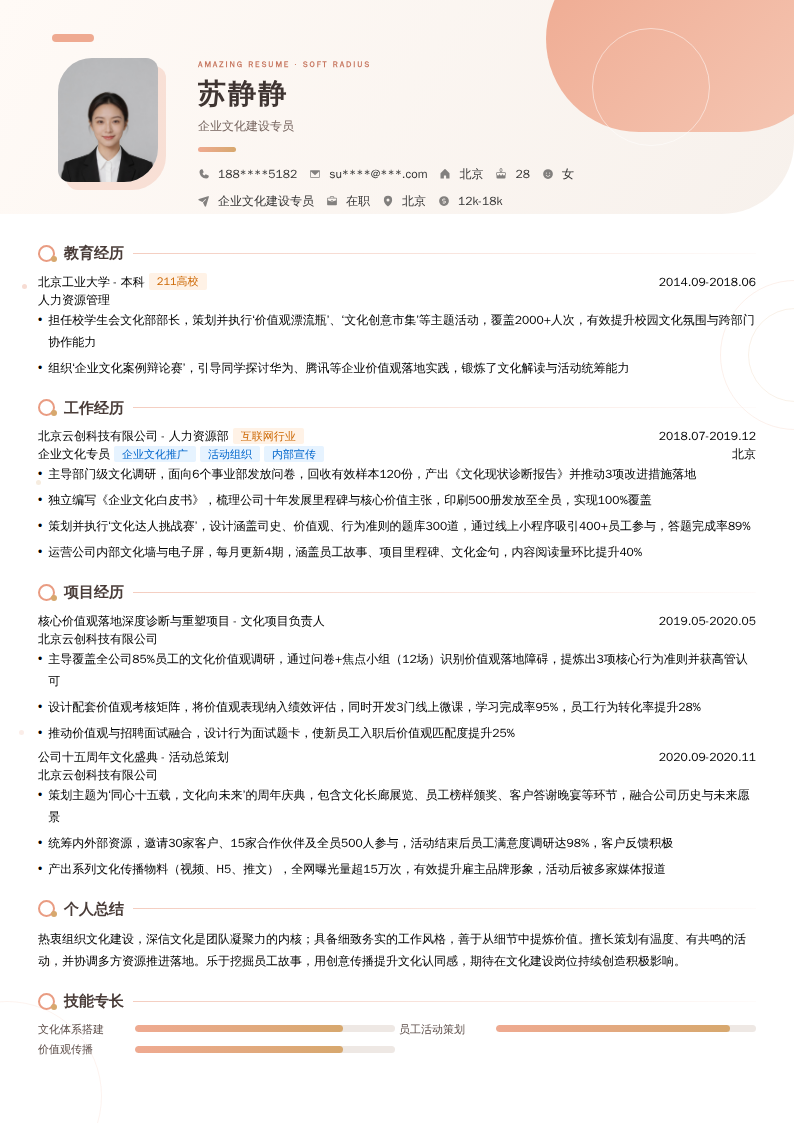 企业文化建设专员简历模板