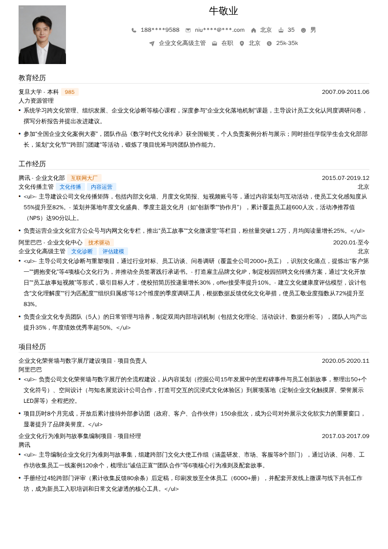 企业文化高级主管简历模板