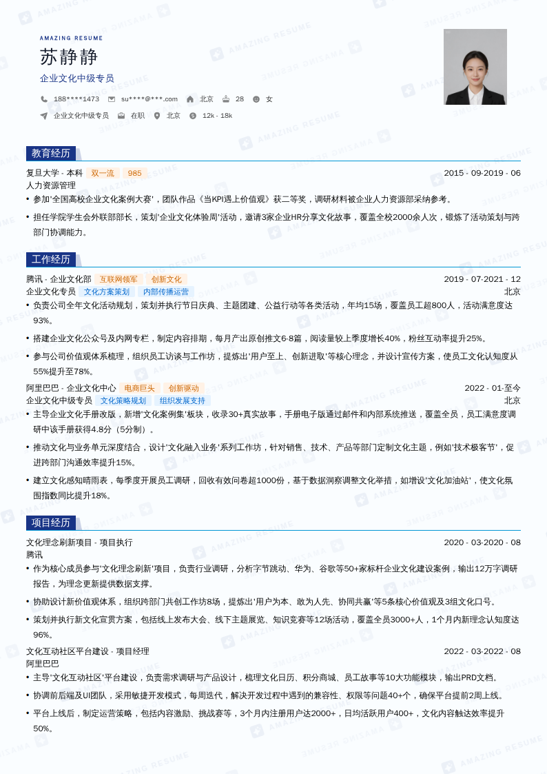 企业文化中级专员简历模板