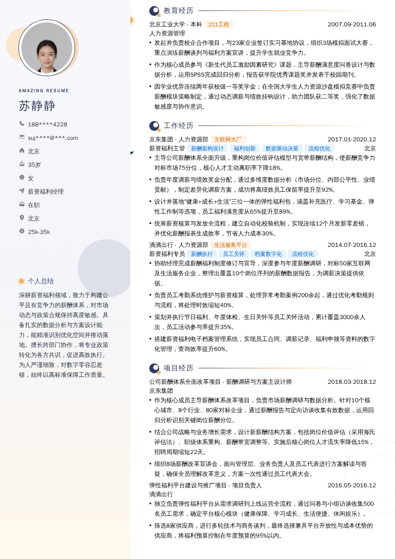 薪资福利经理简历模板