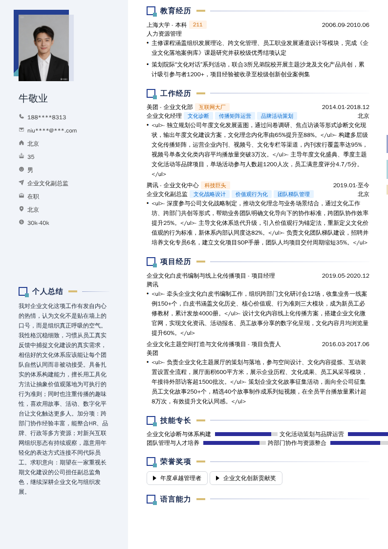 企业文化副总监简历模板