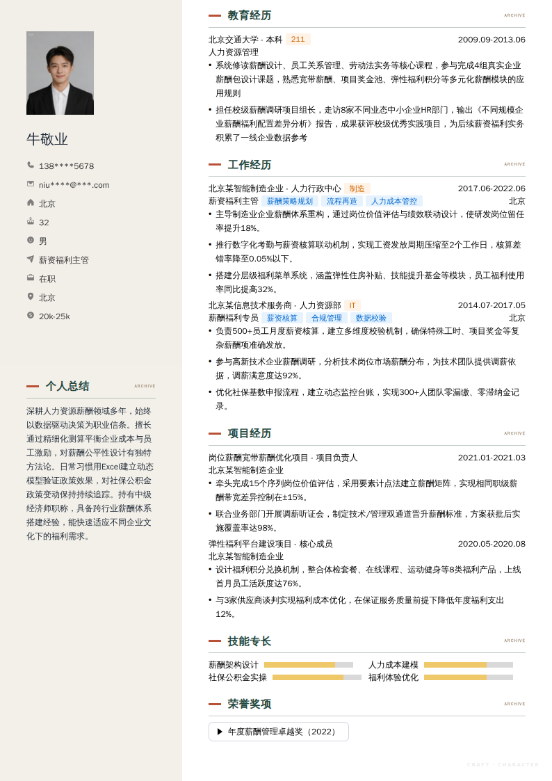 薪资福利主管简历模板