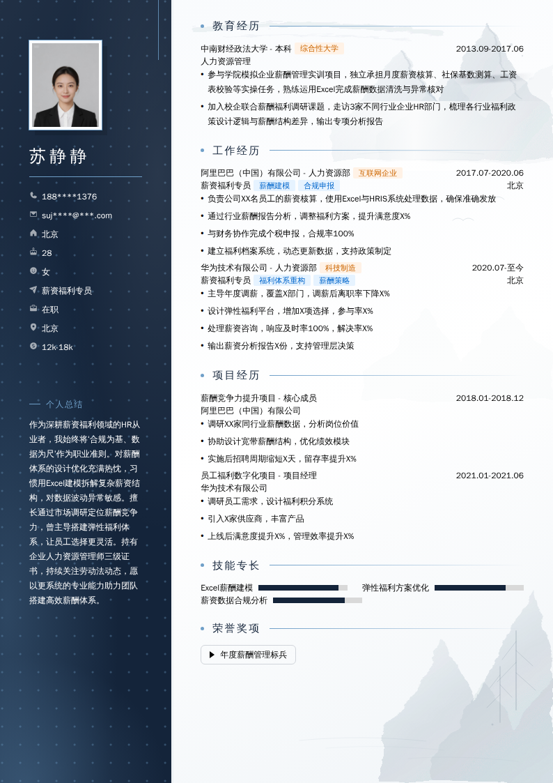 薪资福利专员简历模板
