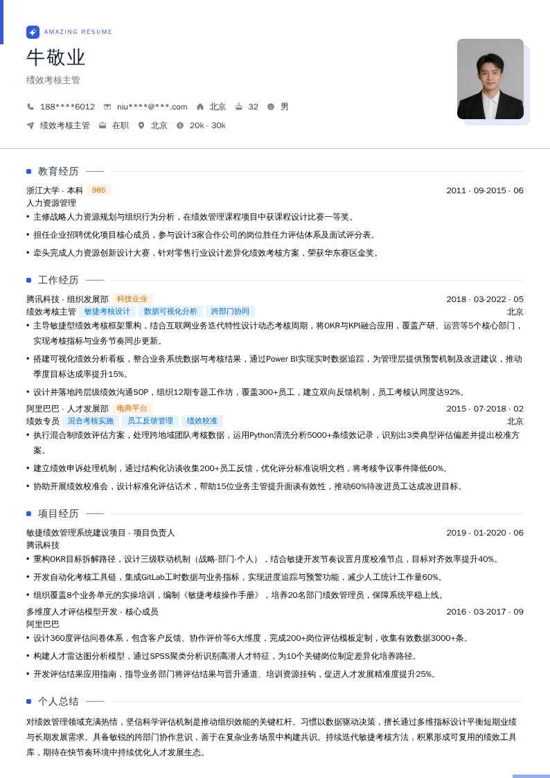 绩效考核主管简历模板