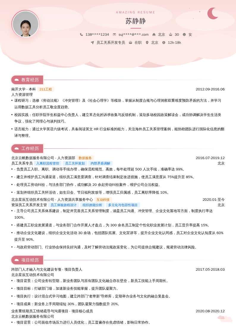 员工关系开发专员简历模板
