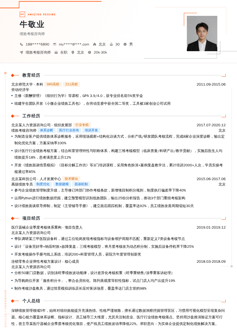 绩效考核咨询师简历模板