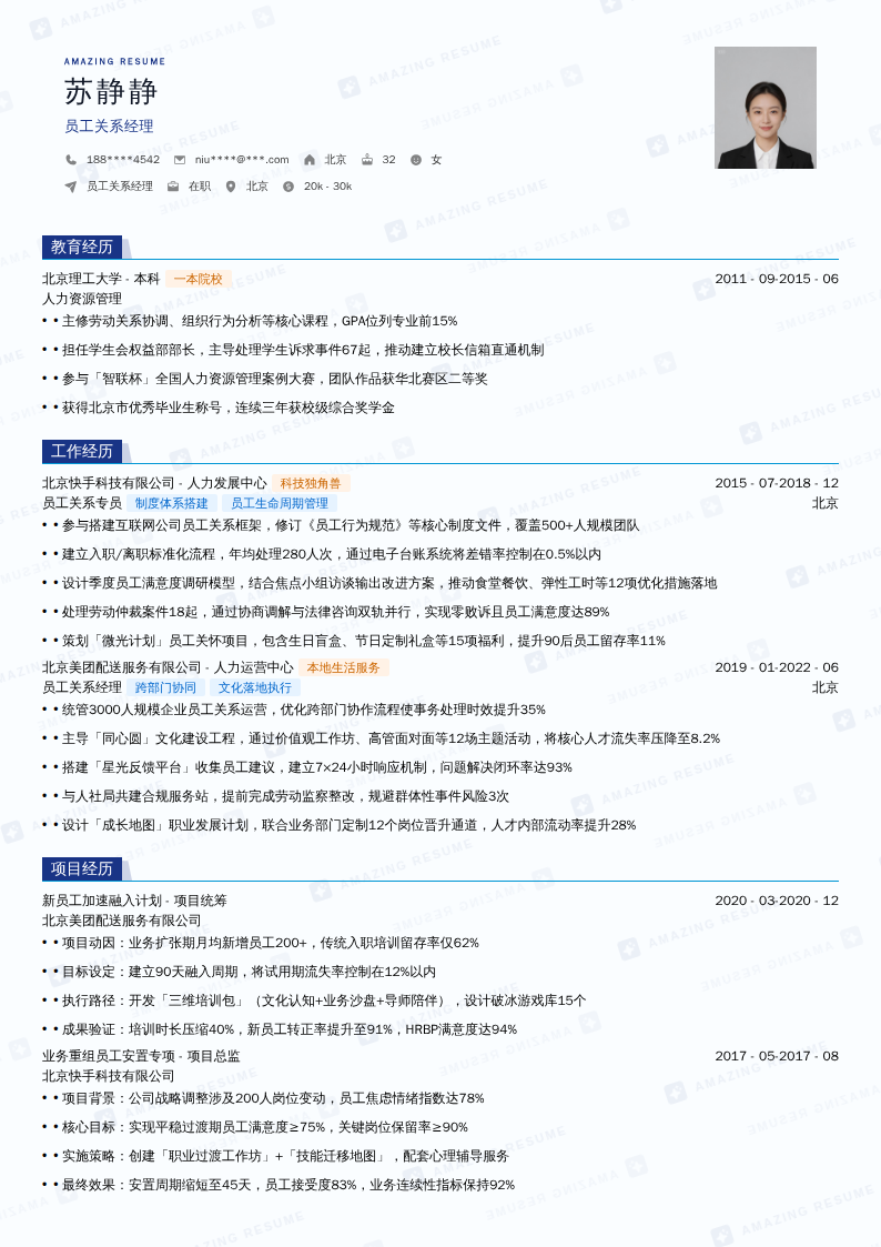 员工关系经理简历模板