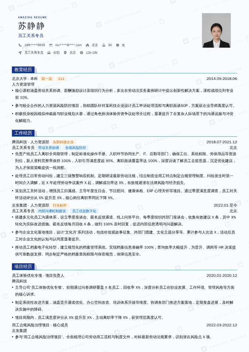员工关系专员简历模板