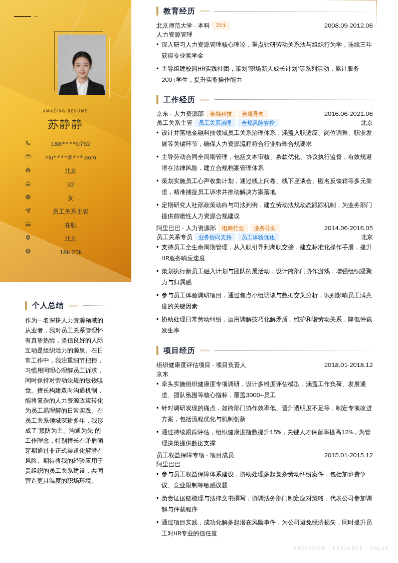 员工关系主管简历模板