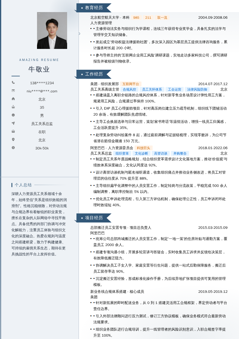 员工关系总监简历模板
