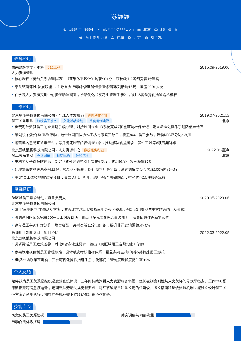员工关系助理简历模板