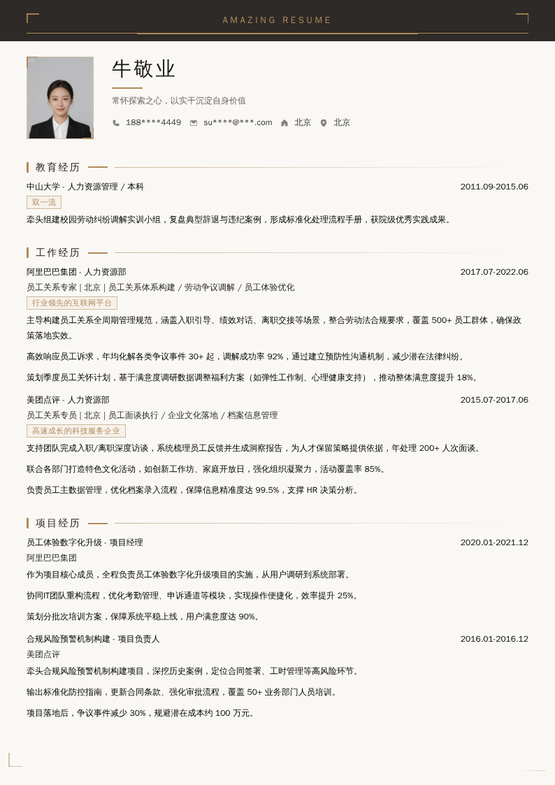 员工关系专家简历模板