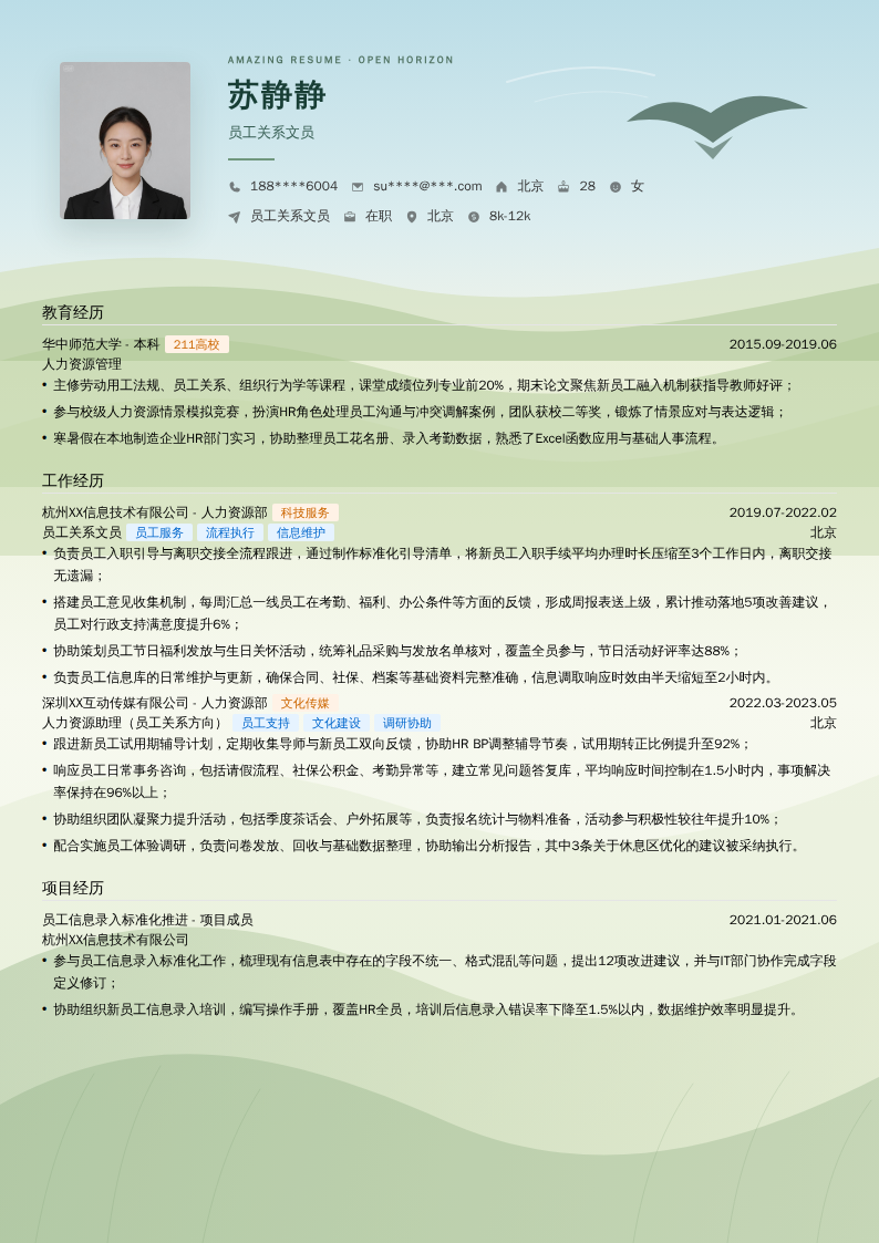 员工关系文员简历模板