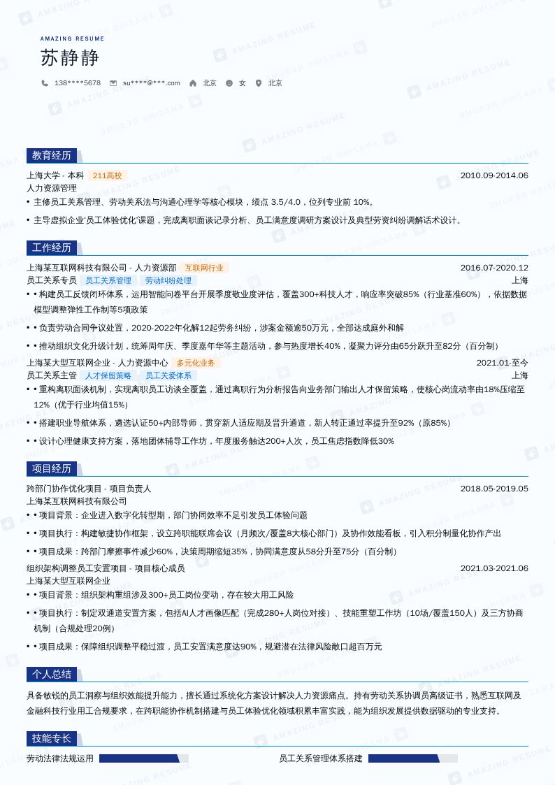 员工关系主任简历模板