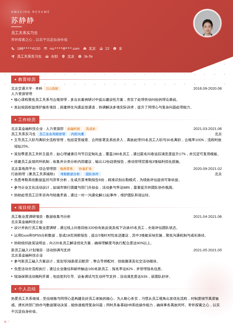 员工关系实习生简历模板