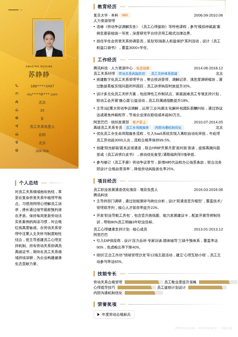 员工关系负责人简历模板