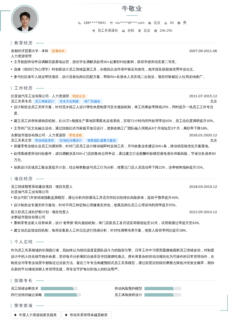 员工关系课长简历模板