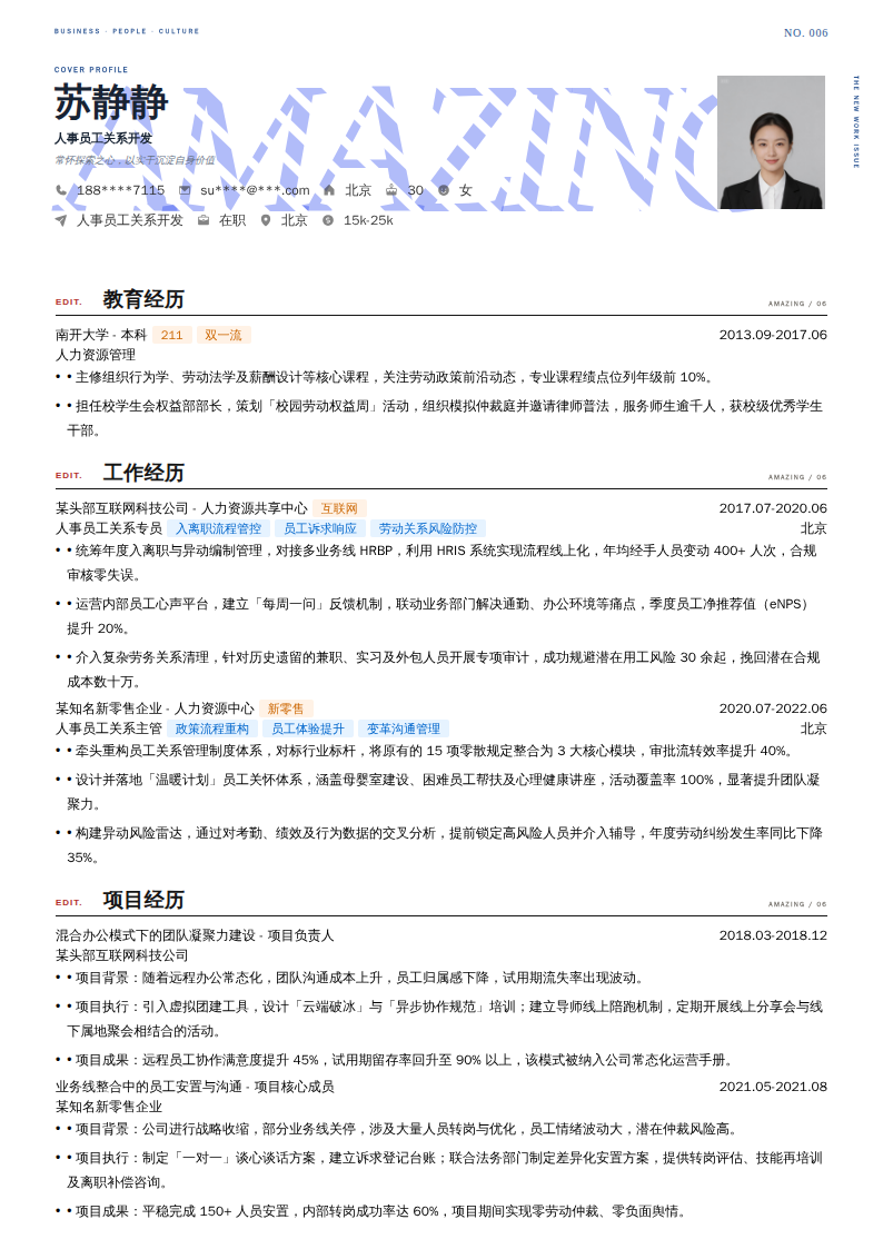 人事员工关系开发简历模板