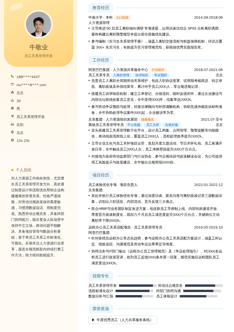 员工关系管理开发简历模板