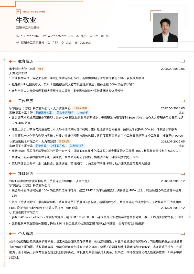 薪酬员工关系开发简历模板
