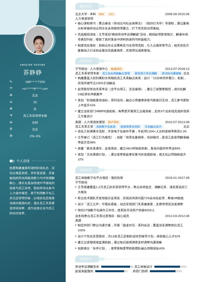 员工关系管理专家简历模板