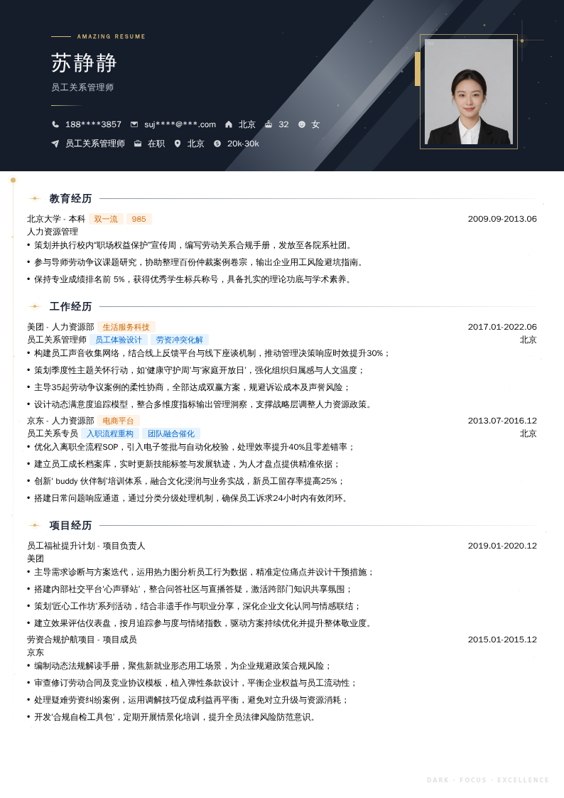 员工关系管理师简历模板
