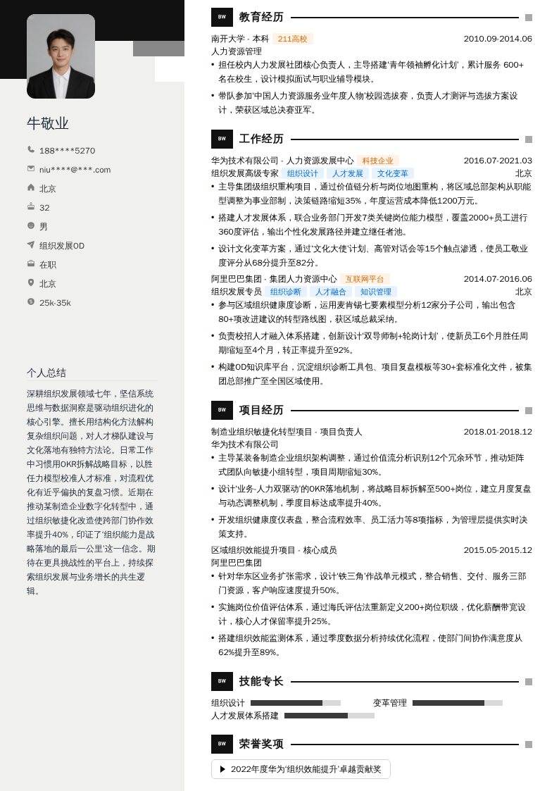 组织发展OD简历模板
