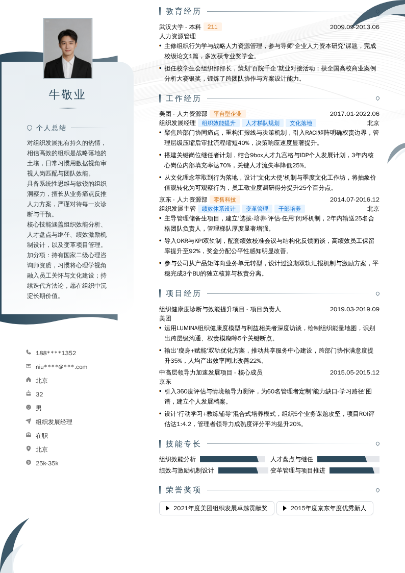 组织发展经理简历模板
