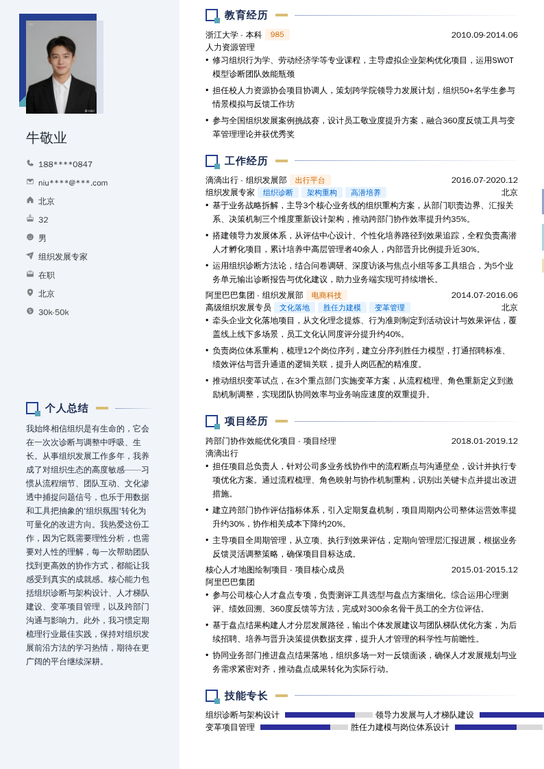 组织发展专家简历模板