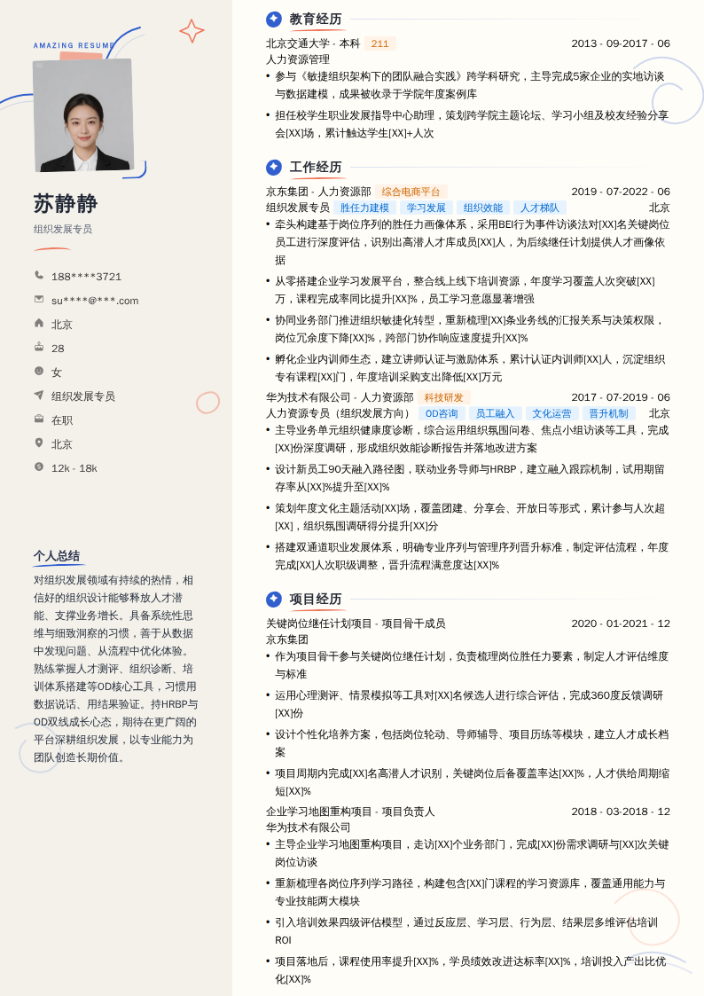 组织发展专员简历模板
