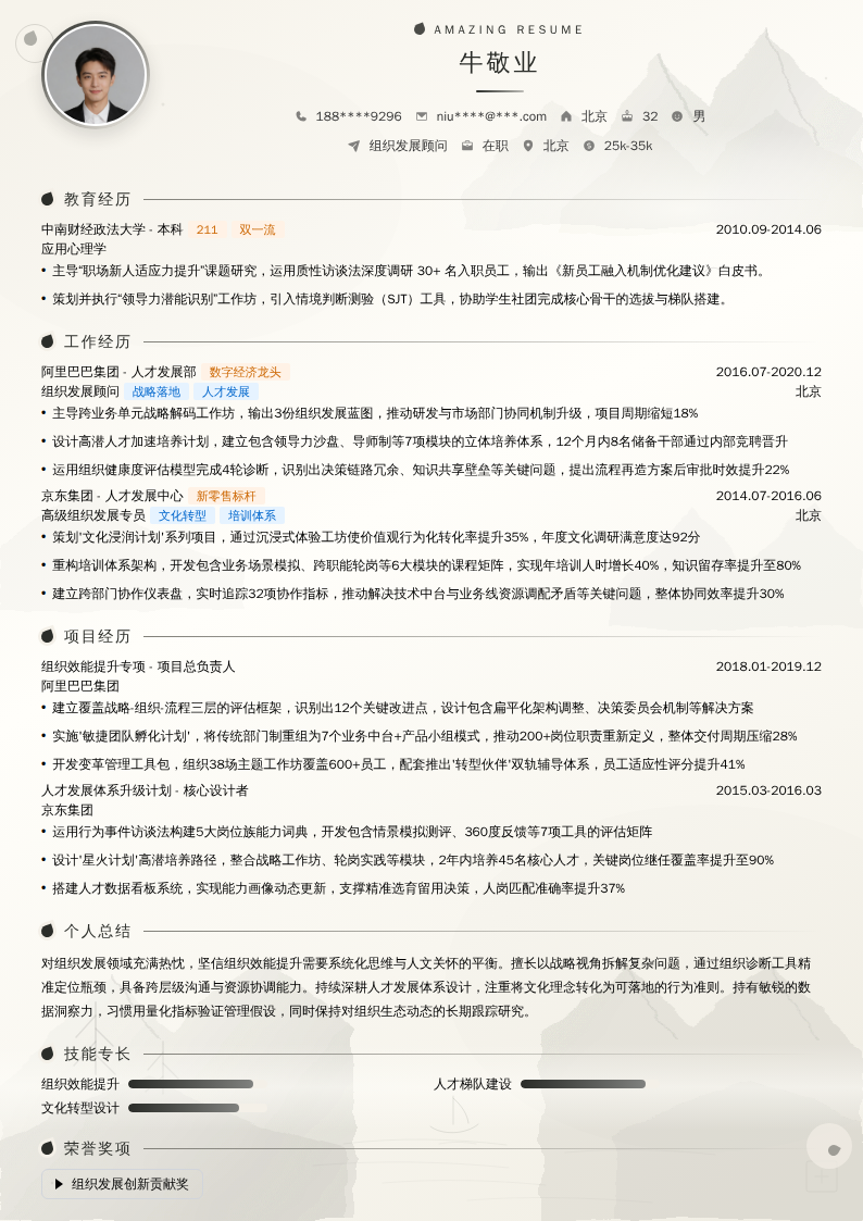 组织发展顾问简历模板