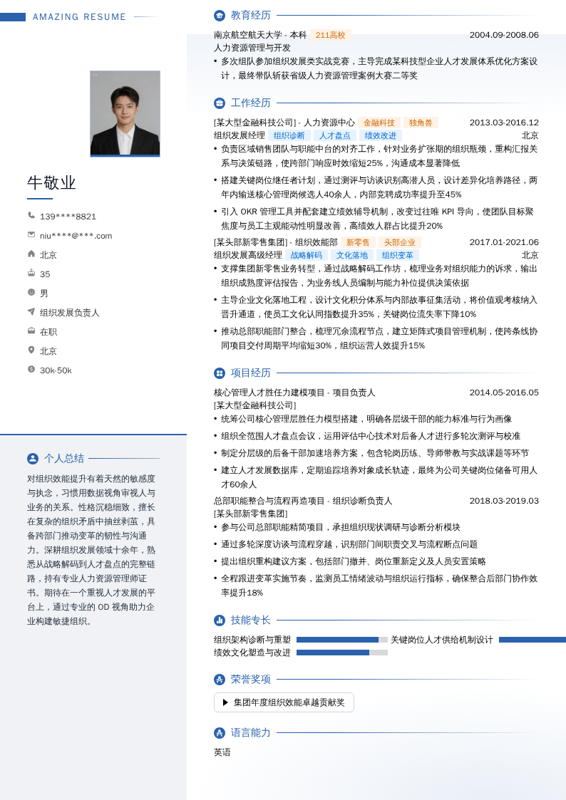 组织发展负责人简历模板