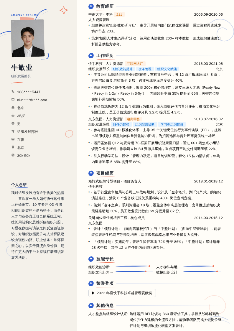 组织发展部长简历模板