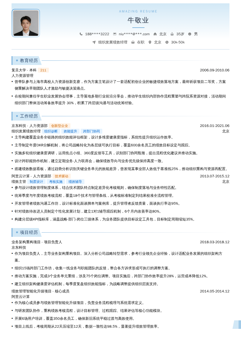 组织发展绩效经理简历模板