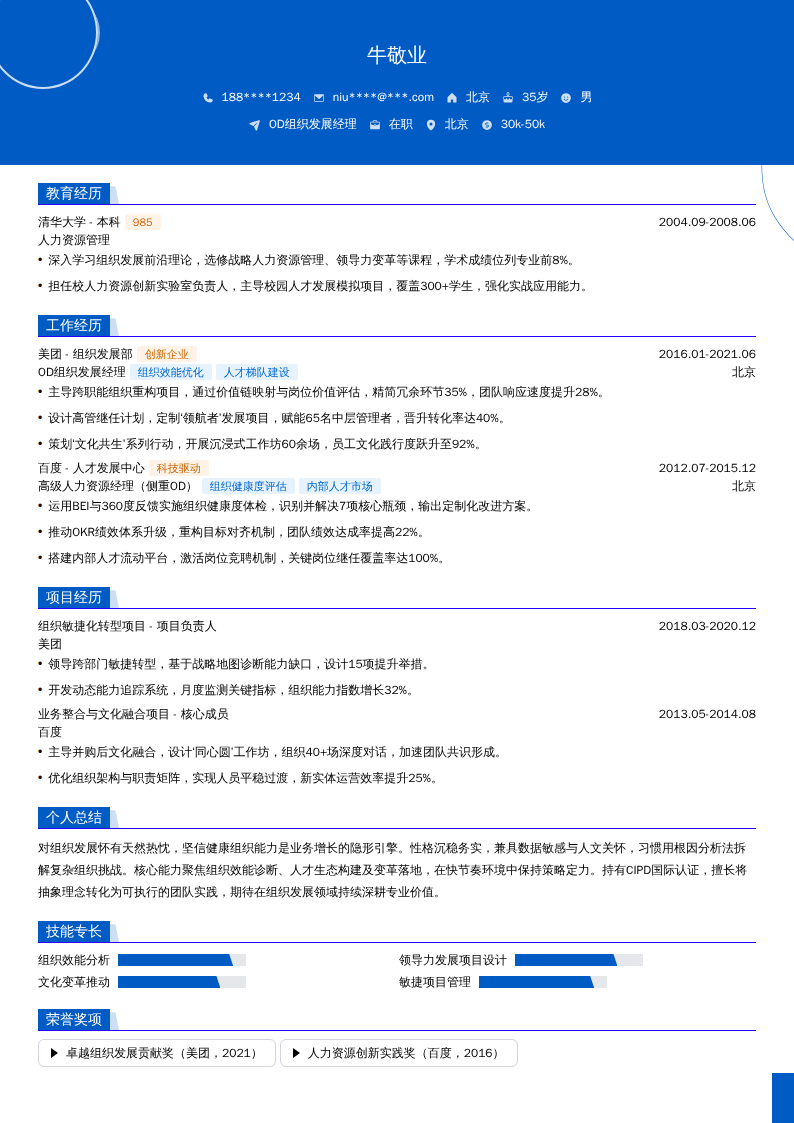 OD组织发展经理简历模板