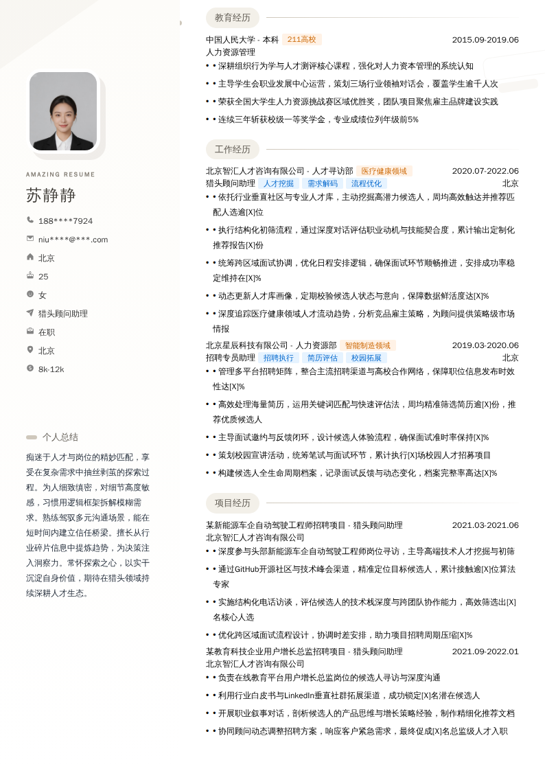 猎头顾问助理简历模板