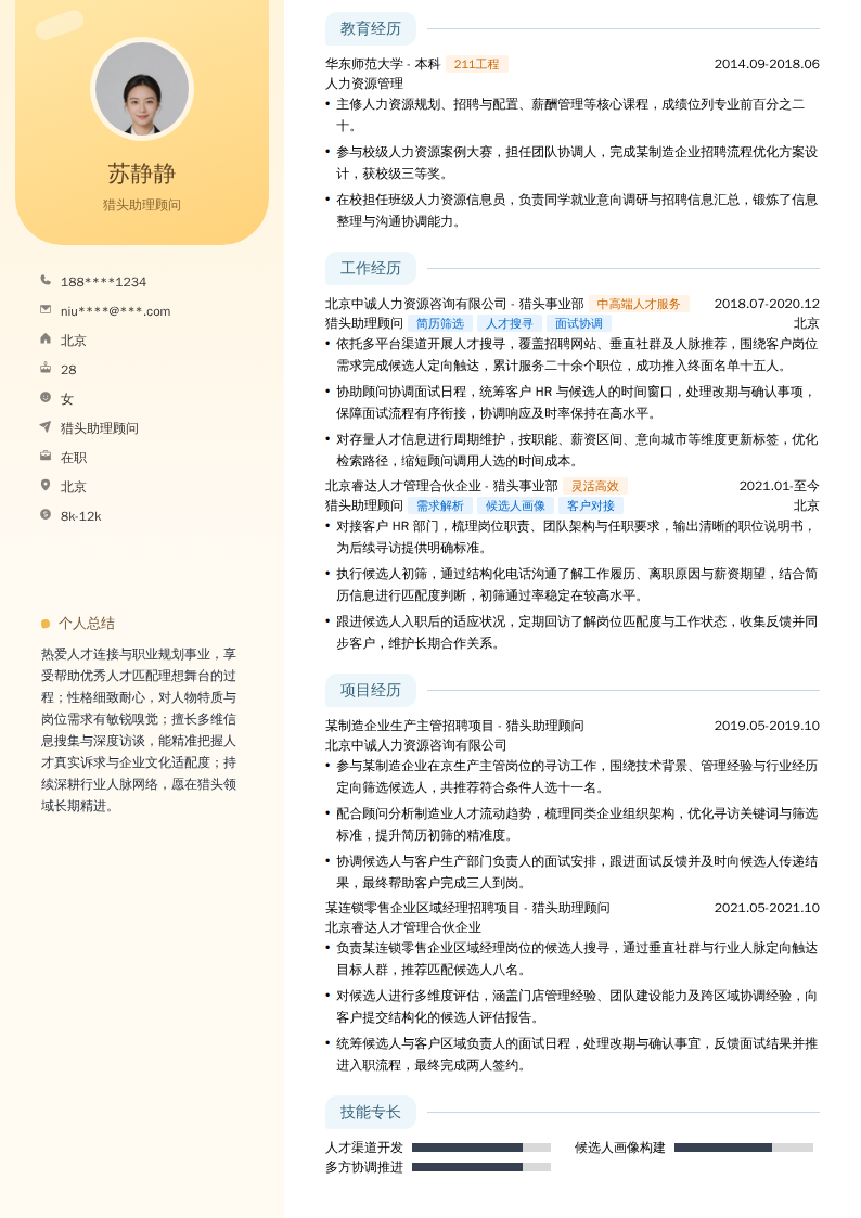 猎头助理顾问简历模板