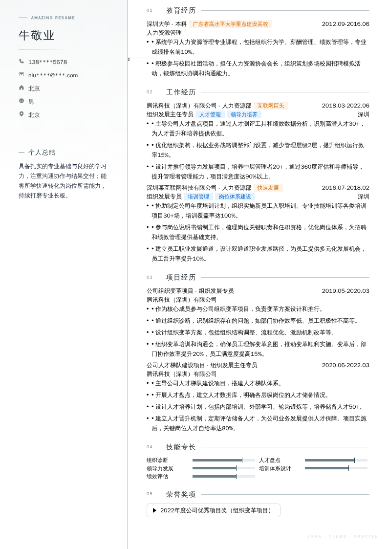 组织发展主任专员简历模板