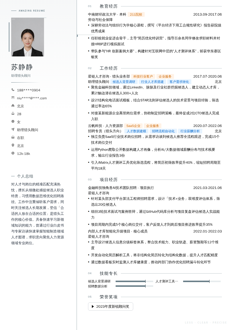 助理猎头顾问简历模板