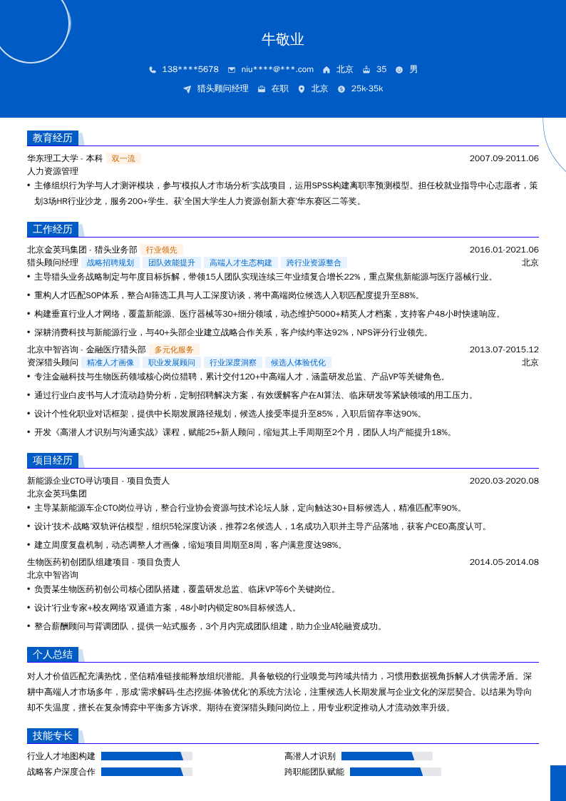 猎头顾问经理简历模板