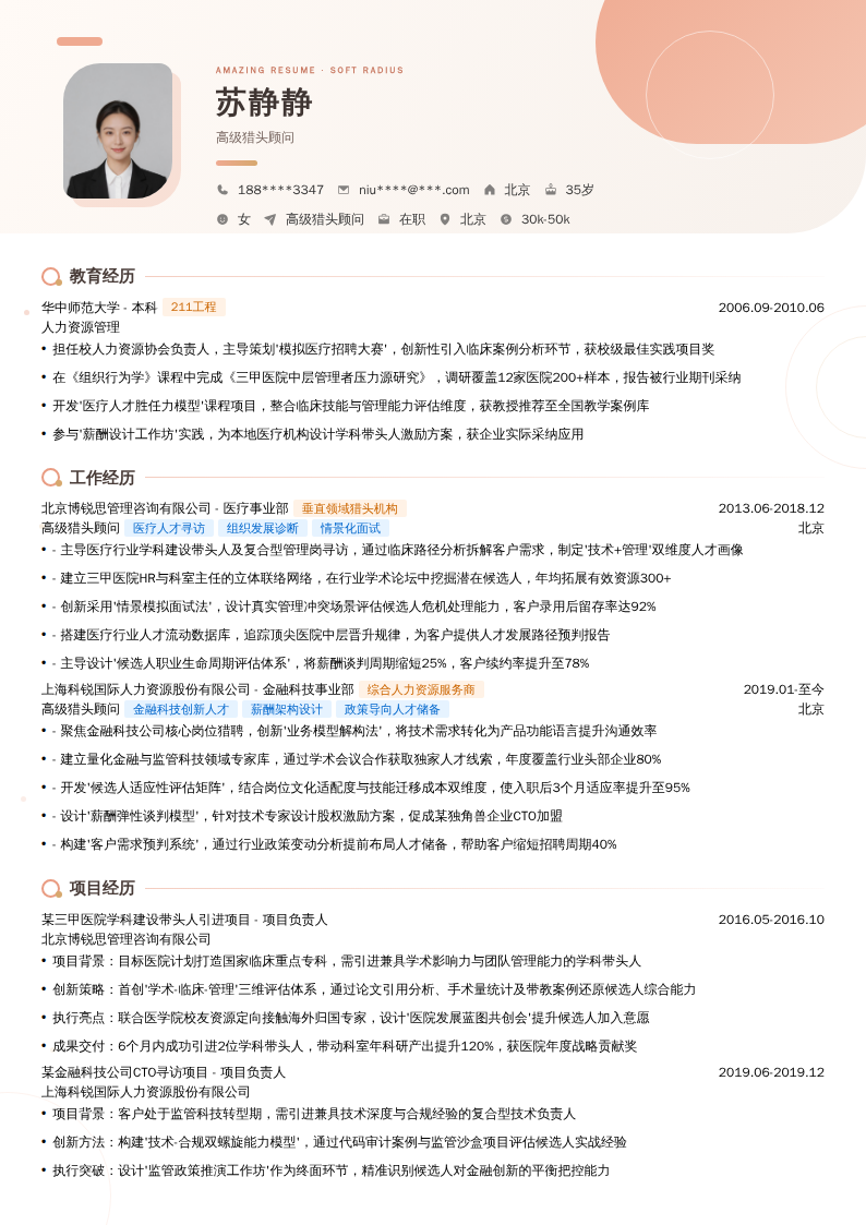 高级猎头顾问简历模板