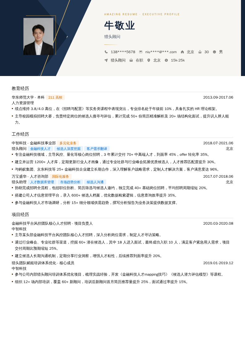 猎头顾问简历模板