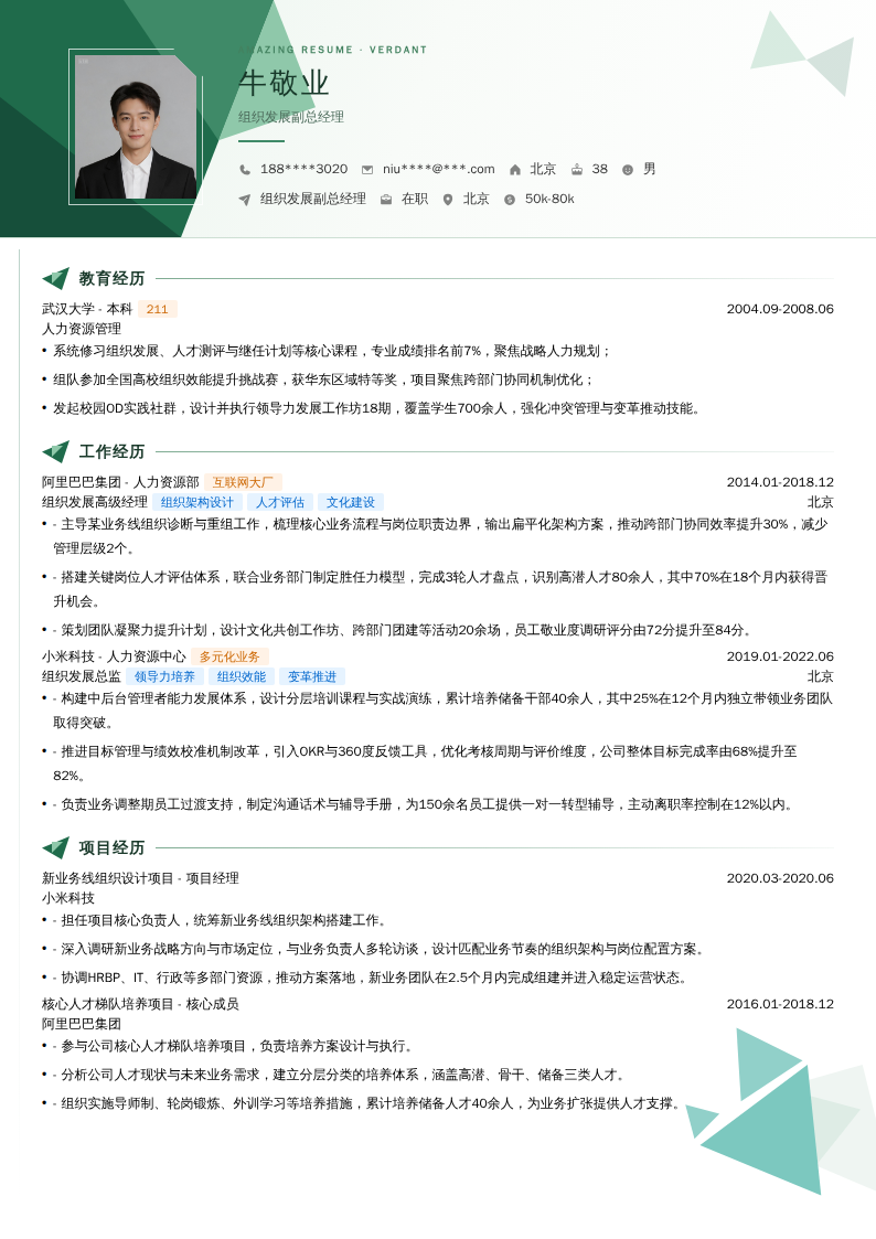 组织发展副总经理简历模板