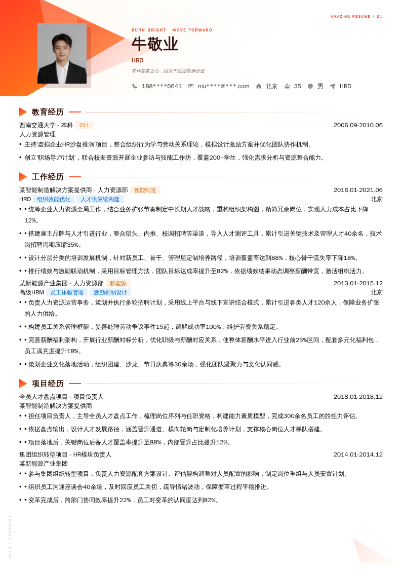 HRD简历模板