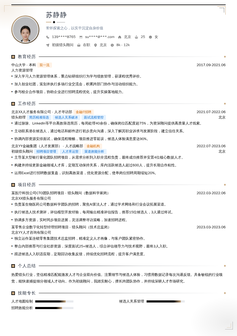 初级猎头顾问简历模板
