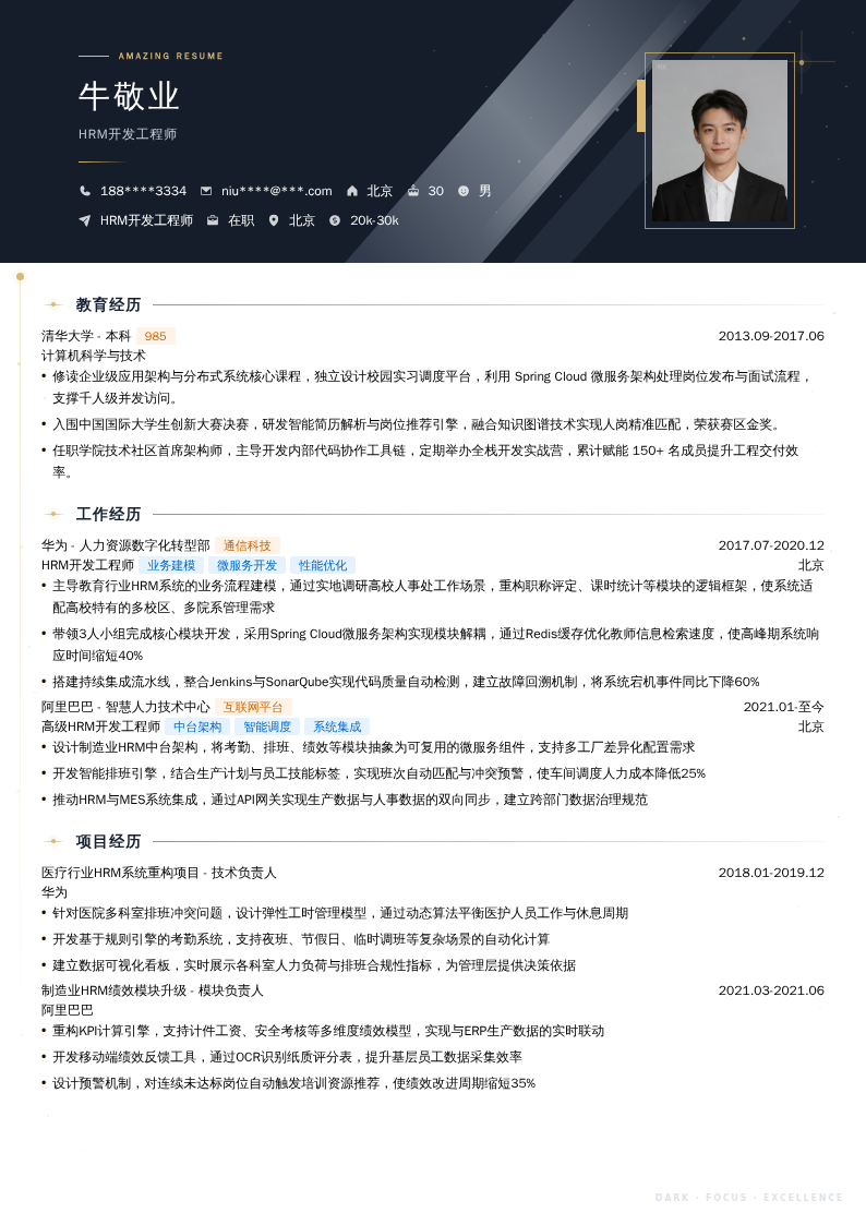 HRM开发工程师简历模板